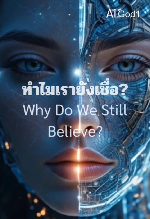 #creatorsearchinsights #Why Do We Still Believe?#Why #viraltiktok #ai #God #ศาสนา #animation #ความเชื่อ 