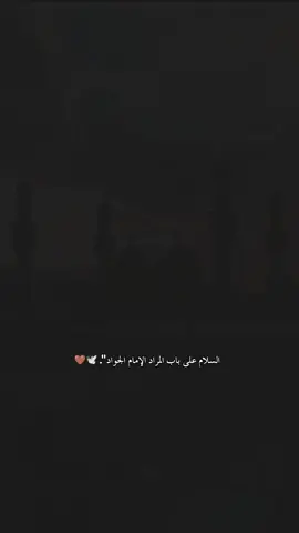 ٢٩ ذو القعده استشهاد الإمام الجواد عظم الله لكم الاجر #CapCut #استشهاد #الجواد #٢٩ذو_القعده_إستشهاد_محمد_الجواد_ع💔🥀   #الجوادين_الكاظمين_الغيظ #العراق #بغداد #البصره #النجف #كربلاء #سامراء #الرضا 