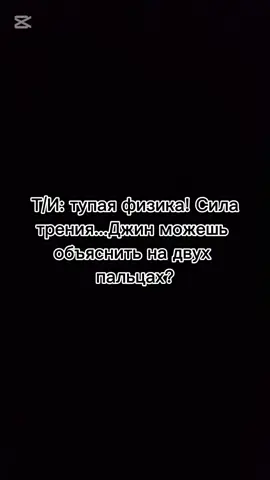 Т/И и физика🤣 #рекомендации #dts #Jin 