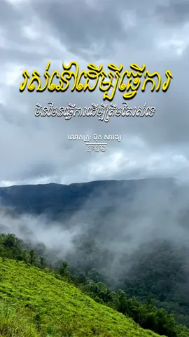 រស់នៅដើម្បីធ្វើការ មិនមែនធ្វើការត្រឹមតែរស់ទេ #ប៊ុតសាវង្ស #ពាក្យពេចន៍ម៉ែឪ #កូនមាសឪពុក #វត្តគល់ទទឹង❤️ 