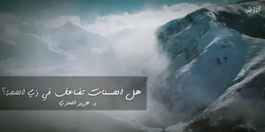 ‏فضل عشر ذي الحجة : قال النبي ﷺ : (ما من أيام العمل الصالح فيها أحب إلى ﷲ من هذه الأيام). يعني أيام العشر. دل هذا الحديث على أن العمل في أيامه أحب إلى ﷲ من العمل في أيام الدنيا من دون استثناء شيءٍ منها، وإذا كان أحب إلى ﷲ فهو أفضل عنده. وقد ورد هذا الحديث بلفظ : (ما من أيام العمل فيها أفضل من أيام العشر) مرة بلفظ (أحبُ) ومرة (أفضلُ). وإذا كان العمل في أيام العشر أفضل وأحب إلى ﷲ من العمل في غيره من أيام السنة كلها؛ صار العمل فيه أفضل من العمل في غيره. روي في حديث ابن عباس زيادة 
