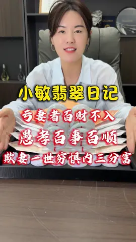 亏妻者百财不入，愚孝百事百顺，欺妻一世穷惧内三分富#翡翠#翡翠夜市#翡翠原石#翡翠珠宝#翡翠手镯