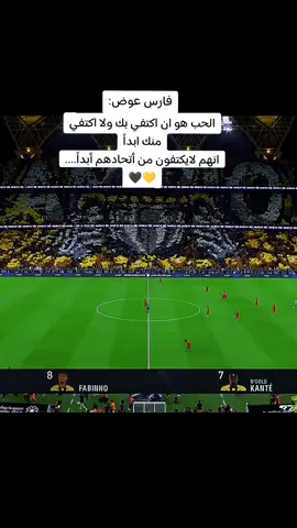 اجمل وصف#فارس_عوض الحب هو أن اكتفي بك ولا اكتفي من أبداً..انهم لايكتفون من أتحادهم أبداً...🖤💛