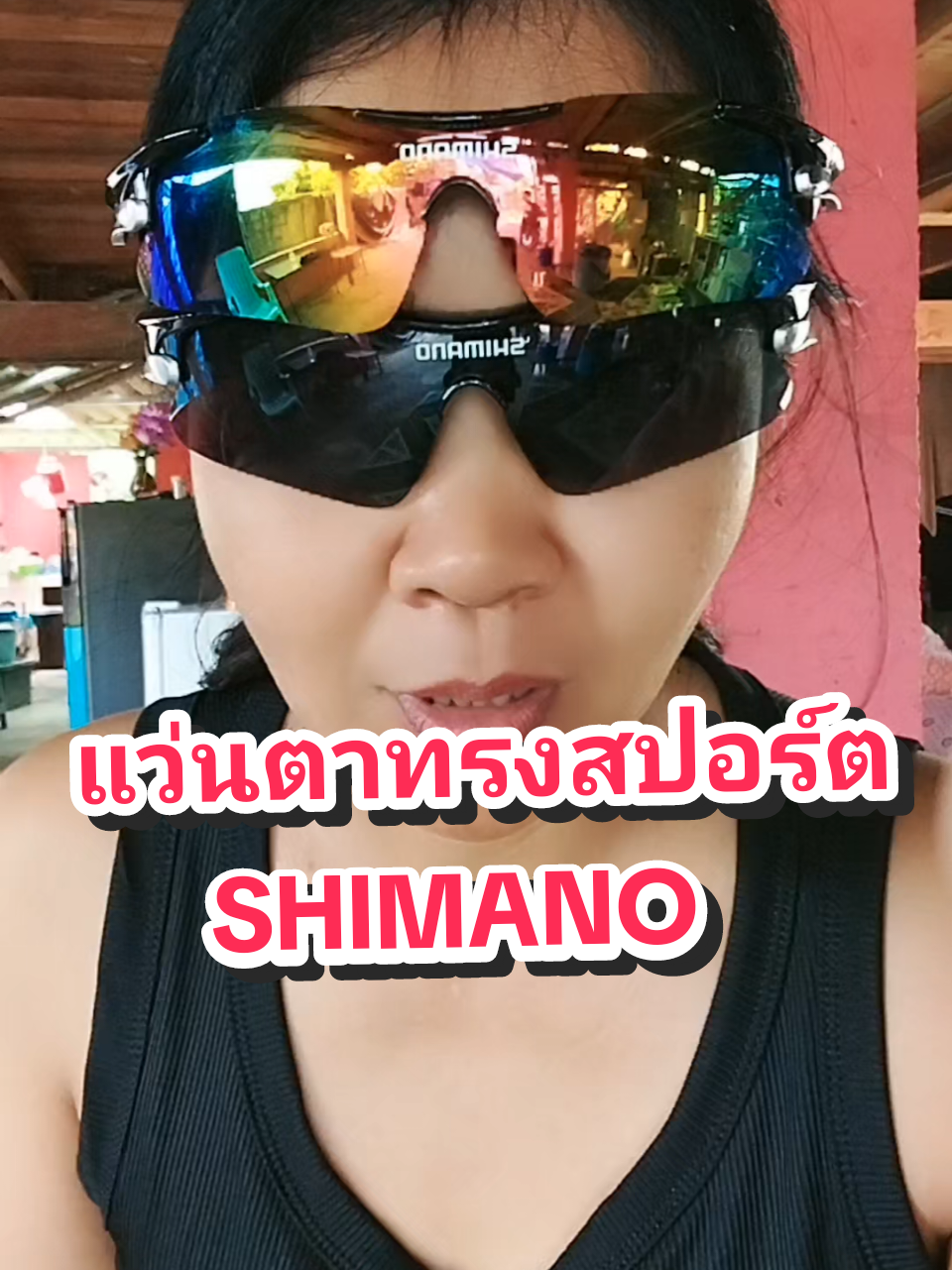 #shimano #แว่นตา #แว่นตากันแดด #แว่นตาทรงสปอร์ต #หน่อยสายฮาชอบรีวิว 