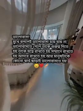 ভালোবাসা! মুখে বললেই ভালোবাসা হয়ে যায় না,ভালোবাসতে গেলে তাকে গুরুত্ব দিতে হয়,তাকে যত্নে রাখতে হয়,সম্মানে রাখতে হয়,আদরে রাখতে হয়,আর কোনো স্বার্থ ছাড়াই ভালোবাসতে হয়!😊❤️‍🩹