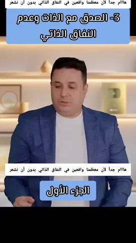 النفاق الذاتي أخطر عدو لك #سفينة_نجاح #احمد_عمارة_تطوير_الذات #احمد_عمارة #النفاقالذاتي #النفاق_الذاتي #احمدعمارة 