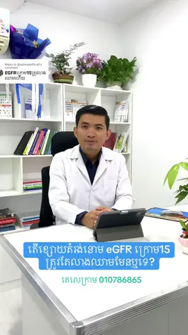 Replying to @@spheakofficail  តើខ្សោយតំរង់នោម eGFR ក្រោម15 ត្រូវតែលាងឈាមមែនឬទេ? សូមស្វាគមន៍  គ្លីនិកចក្រាពង្ស ឯកទេសទឹកនោមផ្អែម និងជំងឺទូទៅ ផ្ទះលេខ71I ផ្លូវលេខ6A ភូមិគៀនឃ្លាំង សង្កាត់/ខណ្ឌជ្រោយចង្វារ រាជធានីភ្នំពេញ។  ទូរស័ព្ទ 010786865, 012 351 937, 0978480187  Telegram: 010786865 សូមធ្វើការណាត់ជួបទុកជាមុនដើម្បីភាពងាយស្រួលនិងកាត់បន្ថយការរងចាំ។ #health #diabetes #insulin #dyslipidemia #kidneyfailure #vaccin #Love #hyperthyroidism #hypothyroidism #vip #viralvideo #viraltiktok #fyp 