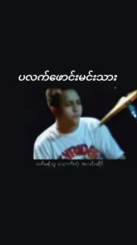 ပလက်ဖောင်းမင်းသား#capcut #ဟန်ထူးလွင်🥁🎙️ #မောင်မောင်ဇော်လတ်🎸🎤 #ကိုင်ဇာတင်မုံ🎸🎙️ #စိုင်းခမ်းလိတ်✍️✍️🗒️🎼🎶  #music  #tiktok #trending #ဟောင်းနေပေမယ်အရမ်းကြိုက်ခဲ့သောသီချင်း #myanmartiktok🇲🇲🇲🇲 #crd #fylppppppppppppp #fyppppppppppppppppppppppp 