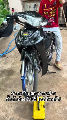 คำมันฮ้างมันสิขี่ได้ติ😂#fyp #อย่าปิดการมองเห็น #อยากดัง #บอดี้เวฟ💙🚀 #ทรงเชง 