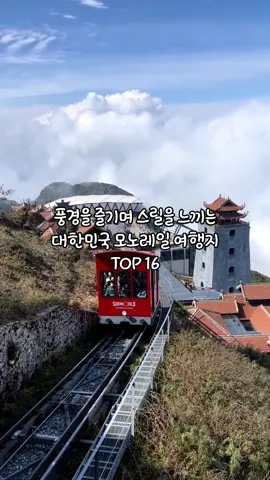 풍경을 즐기며 스릴을 느끼는 대한민국 모노레일 여행지 TOP 16 #여행 #풍경 #여행지 #trip #travel #국내여행 #국내여행지추천 #koreatrip #한국여행 #koreatravel #추천 #추천추천추천추천추천추천추천추천추천추천 #여행지추천