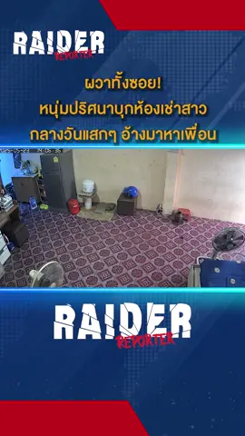 ผวาทั้งซอย! หนุ่มปริศนาบุกห้องเช่าสาวกลางวันแสกๆ อ้างมาหาเพื่อน #ห้องเช่า #ตํารวจ #บุกรุก #บางกรวย #นนทบุรี #raiderreporter #ข่าววันนี้