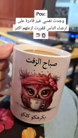 Pov: وجدت نفسي غير قادرة على ارضاء الناس فقررت ازعلهم اكتر💆🏻‍♀️☕ #صباح_الخير #دوام #your_coffee #نجوى_كرم #morning #work #coffee #☕️ 