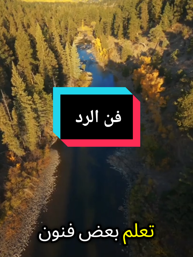 تعلم بعض فنون الرد #الإصرار #التحدي #التغيير #المثابرة #النجاح #لا_للاستسلام #الإيجابية #التحفيز  #حكمة_أعجبتني  #حكمة_اليوم  #تنمية_الذات  #استثمار_الوقت #تنمية_بشرية  #fpy #مالي_خلق_احط_هاشتاقات #foryoupage #fouryou #الشعب_الصيني_ماله_حل😂😂 