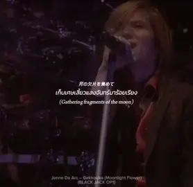 Janne Da Arc – Gekkouka (Moonlight Flower) (BLACK JACK OP1) #jpop #เพลงญี่ปุ่น #jannedaarc #anime #เพลงอนิเมะ #blackjack #fyp #ฟีดด 
