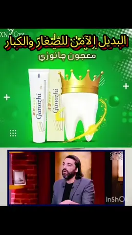 صرنا كتير نسمع عن مضار الفلورايد يمكن البعض ما يعجبهم الموضوع  متل ما شفنا من قاتلوا لنأخذ طعم كورونا وتبين لاحقا مضاره أنهم حصدوا منه مبالغ خيالية #Dxn #معجون_جانوزي خال من الفلورايد  يتكون من الفطر الريشي لطلب المنتج التواصل معي عالرقم 📲 0096178893323