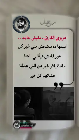 عزيزي القارئ #خطي #كتاباتي #استوريهات #كلام_حلو #عبارات_جميلة_وقويه😉🖤 #عبارات #اقتباسات #خواطر #استوريهات #اكسبلور #مجرد________ذووووووق🎶🎵💞 #رحيل_المصري #fyp @★رحــًٌيـــل الــمصري🖤⑅⃝🇪🇬 @★رحــًٌيـــل الــمصري🖤⑅⃝🇪🇬 @★رحــًٌيـــل الــمصري🖤⑅⃝🇪🇬 
