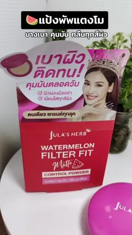 แป้งพัฟแตงโม ใช้ได้ทุกสีผิว #แป้งพัฟแตงโม #จุฬาเฮิร์บ #หมวยลี่รีวิวของทุกอย่าง #tiktokป้ายยา #ป้ายยาซัมเมอร์บิวตี้ #ป้ายยาบิวตี้ #tiktokshopร้านใหม่ลดแรง #paydaysale #แบรนด์ดังลดแรง #ของดีแม่บอกต่อ #brandscrazydeals #ช้อปกันวันเงินออก #รีวิวบิวตี้ #รีวิวของดีบอกต่อ #รีวิวบิวตี้ในtiktok @หมวยลี่รีวิวของทุกอย่าง @หมวยลี่รีวิวของทุกอย่าง @หมวยลี่รีวิวของทุกอย่าง 