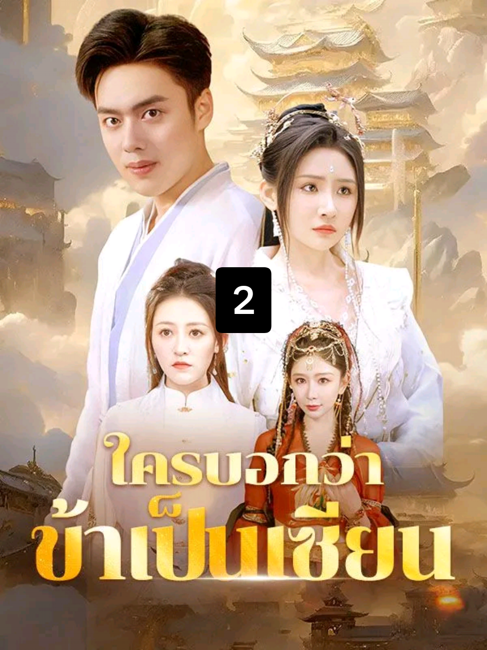 ใครบอกว่าข้าเป็นเซียน ตอนที่ 2  #หนังจีน #หนังสั้นจีน #คลิปสั้น #วีดีโอฆ่าเวลา #คลิปReels #มือถือวิเศษ