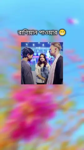 রাশিয়ান পাওয়ার #পীরবাবা😎 @TikTok 