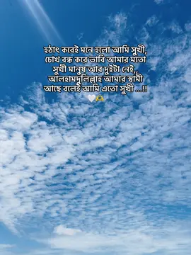 হঠাৎ করেই মনে হলো আমি সুখী, চোখ বন্ধ করে ভাবি আমার মতো সুখী মানুষ আর দুইটা নেই,, আলহামদুলিল্লাহ আমার স্বামী আছে বলেই আমি এতো সুখী ...!!🤍🫶#foryoupageofficiall #unfrezzmyaccount #tiktokviral #husbandwife 💖💖