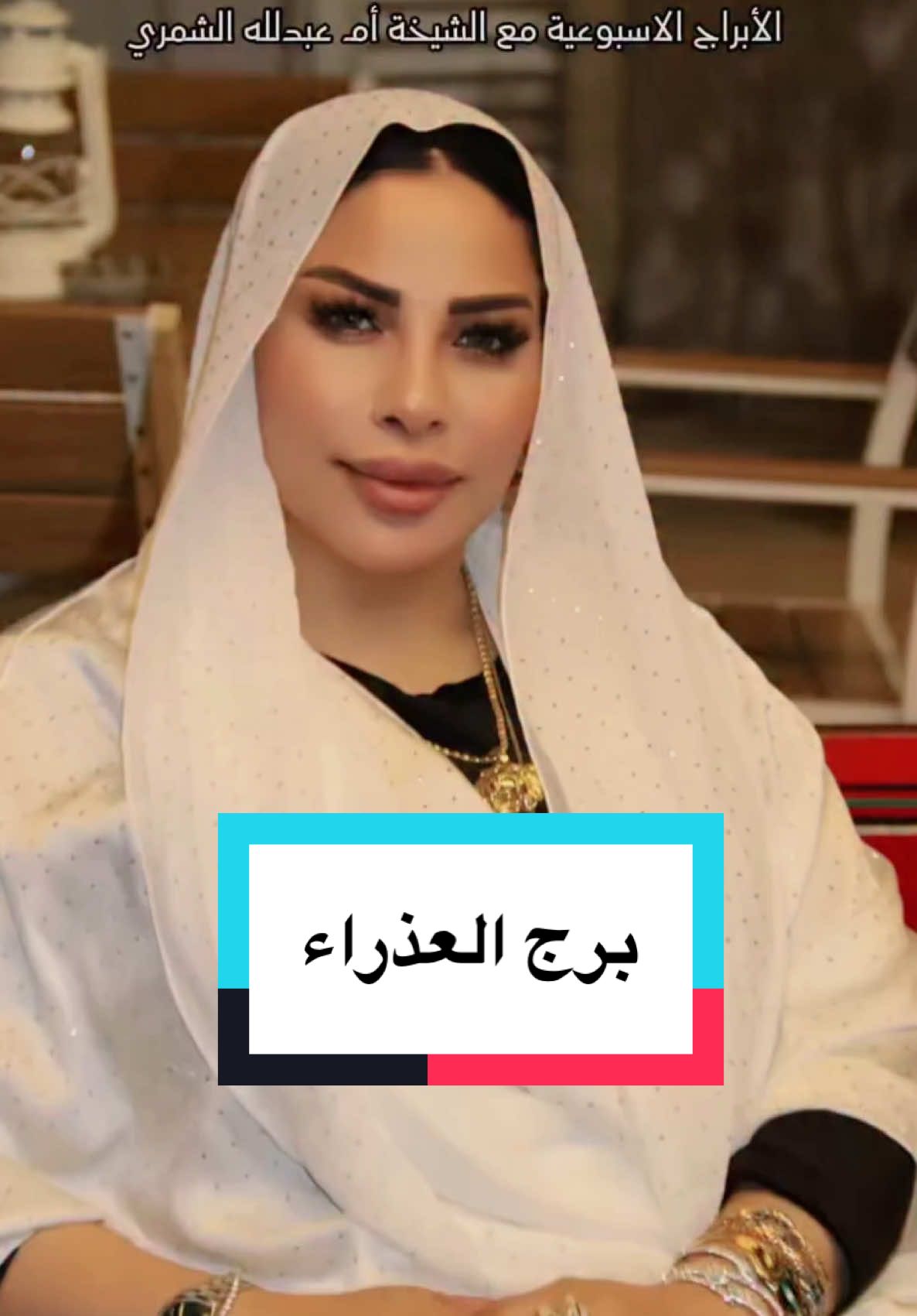 #برج_العذراء #ام_عبدالله_الشمري #fyp #foryoupage #الابراج_الفلكيه #تاروت_الابراج #حظك_اليوم #تاروت_اليوم #