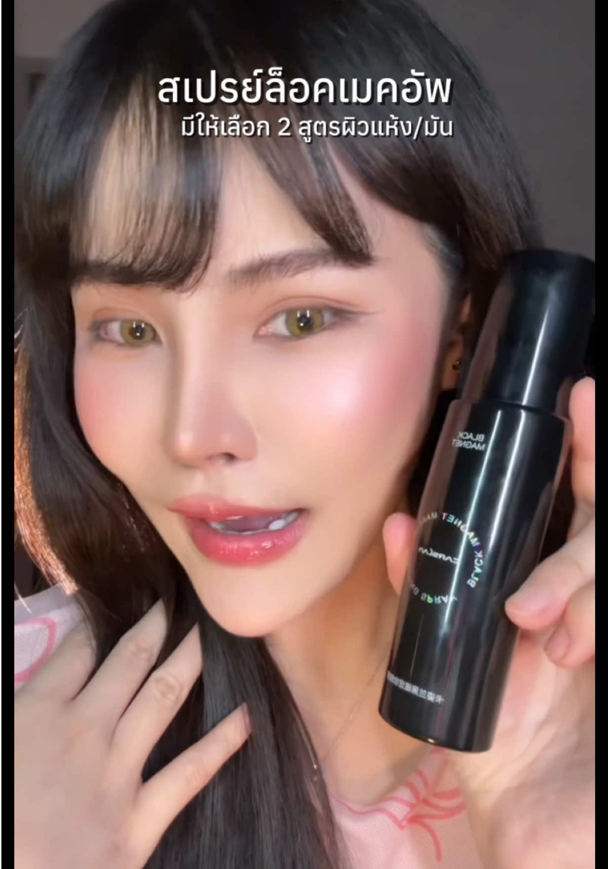 อยากแต่งหน้าสวยติดทนทั้งวันเหมาะสำหรับคนผิวมันและผิวแห้งดีมาก #สเปรย์ล็อคเมคอัพ #สเปรย์ล็อคเครื่องสําอาง 