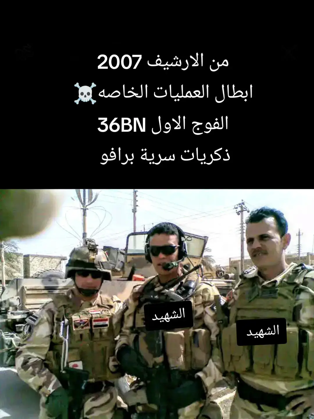 من#الارشيف#2007#ابطال#العمليات#الخاصه#
