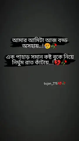 #sujon__775 #fyp #foryoupage #💔🥺🥀 #💔🥀 