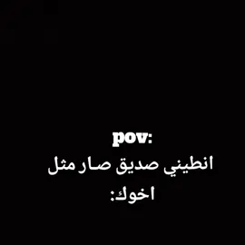 انطيني صديق صـار مثل اخوك؟..  #explore #foryou #fyp 
