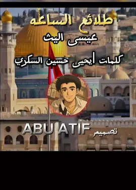 زوامل طلائع الساعه #كلمات_يحيى_حسين_السكري#اداءعيسى_الليث #ABUATIF #اكسبلورexplore 