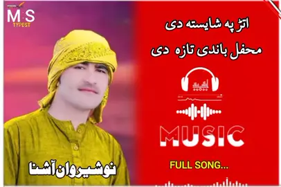 #نوشیروان_آشناء  #پورہ۔۔سندرہ۔۔۔۔ # #کمینٹ_۔وکی 