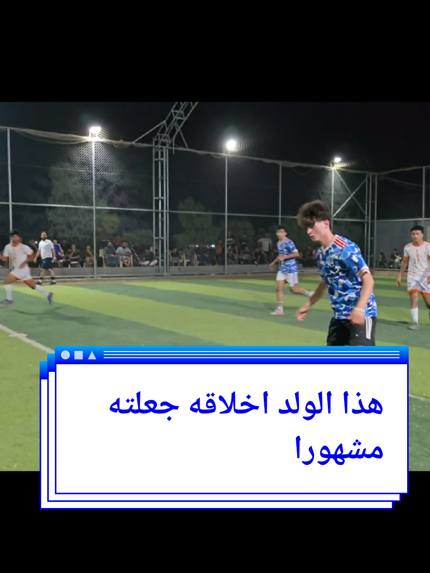 #الاحترام_تربيه_وليس_ضعف  #الاخلاق_فوق_كل_شيء #رياضه  #تيم_شعبلة_القيسي #عبدالله_رافع  #شعبلة_القيسي #تصويري #ترند  #الفرق_الشعبية #ب_الانبار #متابعة #football #كواليس_تصوير #tiktok 