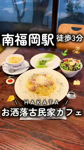 南福岡駅近く✨️隠れ人気古民家カフェ☕️🍝【富士茶房 SUI】でランチ🌿‬ PR #富士茶房SUI #古民家カフェ #福岡グルメ #福岡カフェ #博多ランチ 