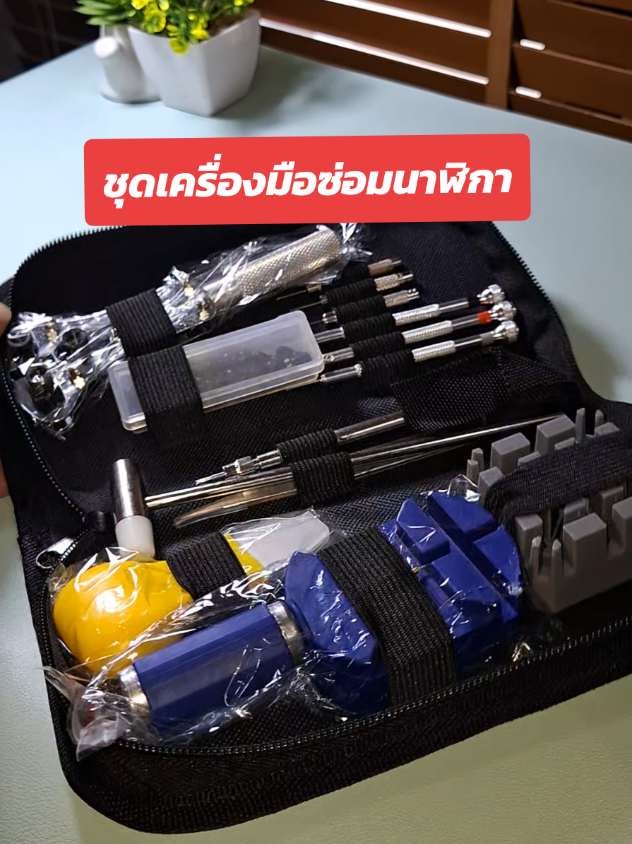 ชุดซ่อมนาฬิกา #ชุดซ่อมนาฬิกา #นาฬิกา #เครื่องมือซ่อมนาฬิกา #ซ่อมนาฬิกา #เปลี่ยนถ่านนาฬิกา 