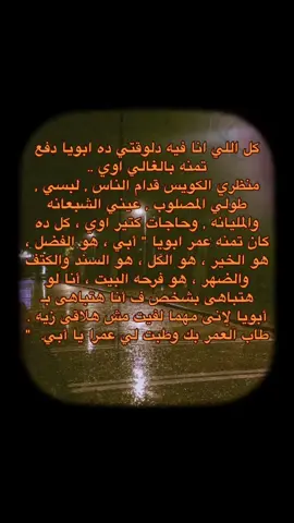 ابوياا ❤️#ابويا #الاب_نعمه_وسند_وضهر_لايتعوض🙏🏻😔💔  #عبارات #اكسبلور #صلوا_على_رسول_الله #عبارات_جميلة_وقويه😉🖤 #اقتباسات_عبارات_خواطر #fyp  #السعودية #الترند_الجديد #الاب_سند_لابنته  #جمله #حكمة_اليوم  @﮼رؤؤف 🎭  @﮼رؤؤف 🎭 
