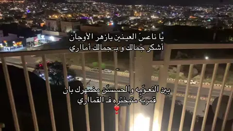 يا ناعسَ العينين يازهر الاوجان! #اكسلبور @عبدالله ال مخلص @TikTok #زينها_لاروحت_والفي_مايل #الزين_في_ليلة_الجمعه_يزفونه #ابها