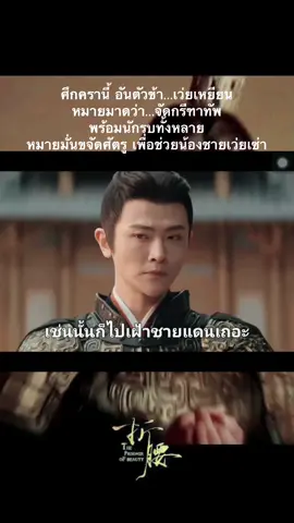 ศึกครานี้ อันตัวข้านามว่า “เว่ยเหยียน” จัดเตรียมกรีฑาทัพ ขจัดศัตรูเพิ่อช่วยน้องชาย “เว่ยเซ่า” #ปรปักษ์จํานน  #theprisonerofbeauty  #เว่ยเหยียน 