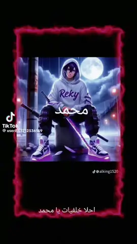 خلفيات باسم محمد #fppppppppppppppppppp #لايك_فولو #لايك__explore___ #لايكات #لايك_متابعه_اكسبلور #الشعب_الصيني_ماله_حل😂😂 #foryoupage #foryou 