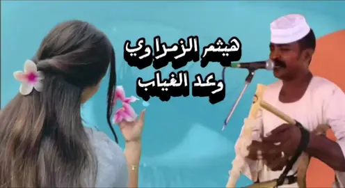 هيثم الزمراوي  وعد الغياب #تصميم_فيديوهات🎶🎤🎬   #جخو،الشغل،دا،يا،عالم،➕_❤_📝 #اكسبلور #اكسبلورexplore #ترند #الشعب_الصيني_ماله_حل 