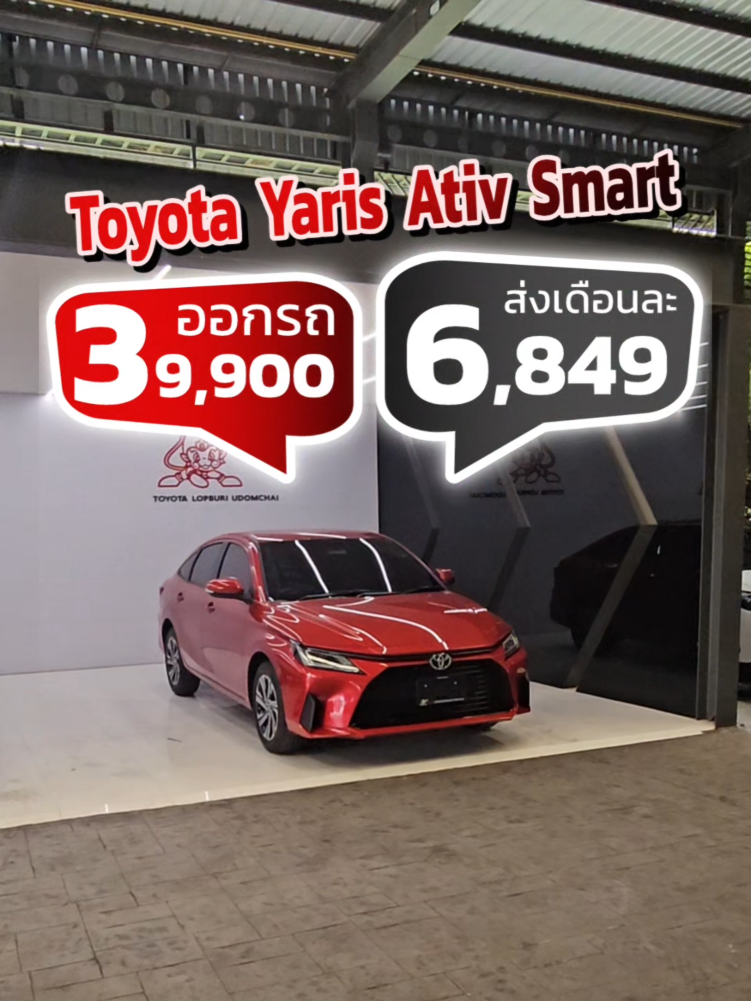 💥 รถเล็กหัวใจใหญ่!  Yaris Ativ Smart ออกรถแค่ 3x,xxx 💸 ผ่อนเบา ๆ เริ่มเพียง 6,849.- ต่อเดือน รถใหม่ สเปคดี ประหยัดน้ำมันสุด ๆ เหมาะสำหรับพนักงานบริษัท-ข้าราชการ ไม่ต้องมีคนค้ำ! ไม่ต้องรอนาน! 📍มาที่โตโยต้าลพบุรีอุดมชัย รับโปรจัดเต็ม 📲 ทักแชทมาเลย โปรนี้ของมันต้องมี! #YarisAtivSmart #ออกรถง่าย #ผ่อนสบาย #โตโยต้าลพบุรีอุดมชัย #รถเล็กประหยัด #โปรแรงลพบุรี #Yaris2025 #รถใหม่ป้ายแดง #รีวิวรถใหม่ #TikTokCar #รถคันแรก #ดอกเบี้ยพิเศษ #โปรรถใหม่ #ToyotaLopburiUDC #ออกรถไม่ยาก #รถดีราคาดี