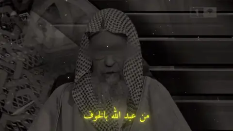 من عبد الله بالخوف فقط..🍃 . #صالح_الفوزان #الشيخ_صالح_الفوزان  #عُمَرْ_الحَنبلي 