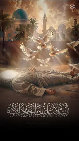 عٌظُمً آلَلَهّ آجّرکْمً بًذِکْرآ آسِتٌشُهّآدٍ آلَآمًآمً مًحًمًدٍ آلَجّوٌآدٍ 😔💔 #اللهم_صل_على_محمد_وآل_محمد  #اللهم_عجل_لوليك_الفرج  #انصار_الامام_المهدي  #عاده_نشر_فيديو🔄  #ترندات_تيك_توك  #لايك  #الشعب_الصيني_ماله_حل😂😂