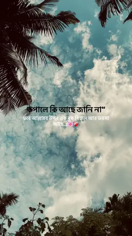 কপালে কি আছে জানিনা তবে আল্লাহর উপর এক বুক বিশ্বাস আর ভরসা আছে..!🌸❤️‍🩹#trending #foryou #bairalvideo #bairaltiktok #foryoupage #foryoupageofficiall #fyp 