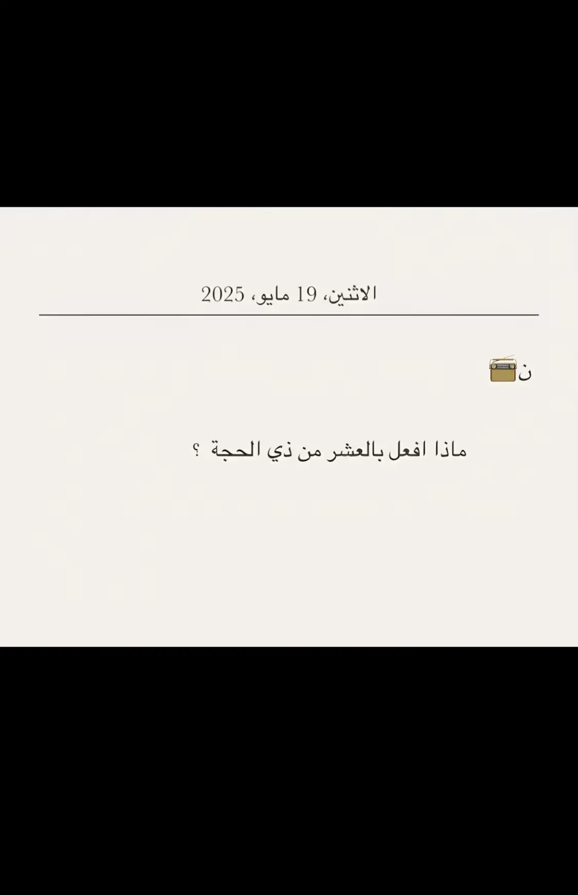 الله اكبر ❤️. #كبروا_ليبلغ_تكبيركم_عنان_السماء #عشر_ذي_الحجة #يوم_عرفة #صيام #عمال_صالحه #القران_الكريم 