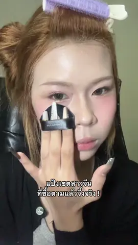 สีธรรมชาติ นะงับที่เค้าใช้😻#carslan #แป้งฝุ่น #สาวจีน 