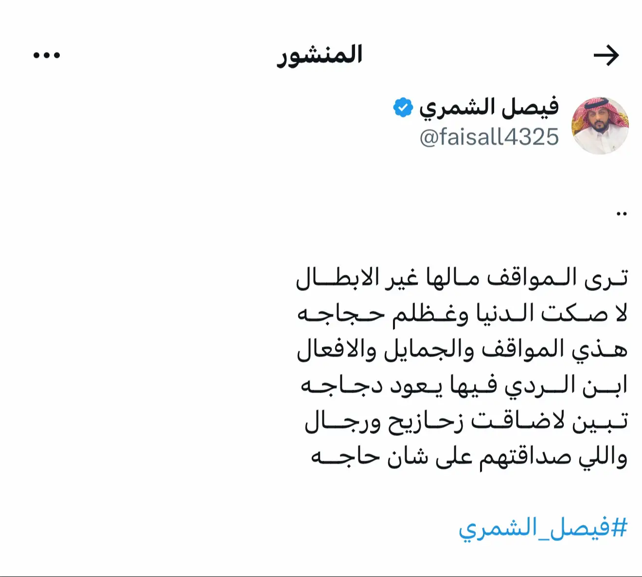 #شعر #الردي #الكفو #شمر #الاحساء #فيصل_الشمري 
