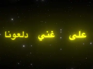 على دلعونا😎🕺🏻/#اغاني_مسرعه💥 #اغاني_مسرعه💥🎧، #عراقيه #trend #ftpシ゚viral🖤tiktok #ft #ftpシ゚viral #trending #ftp #frp 