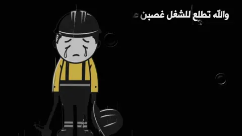 والله تطلع للشغل غصبن عليك #تصميمي #تصميم_فيديوهات🎶🎤🎬 #تعب #سهر #مشاهير_تيك_توك #العراق_السعوديه_الاردن_الخليج #احبكم_يا_احلى_متابعين 