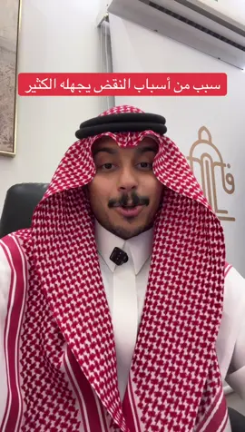 سبب من أسباب النقض يجهله الكثير
