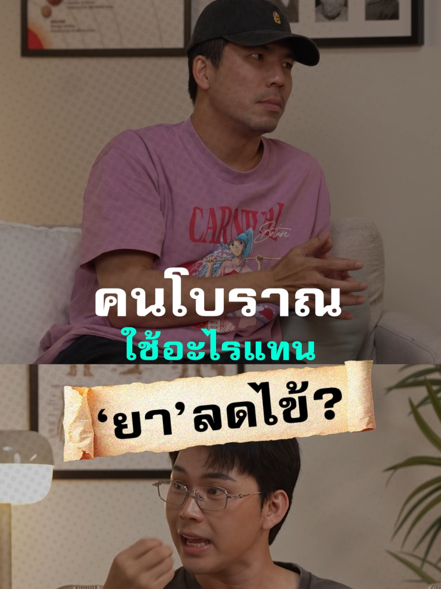 คนสมัยก่อนใช้อะไรทำเป็นยาเพื่อลดไข้? #ความไม่รู้รอบตัว #GoodDayPodcast #Podcast #เผือกพงศธร #TikTokUni #บันเทิงTikTok #หมอตังค์ #แพทย์